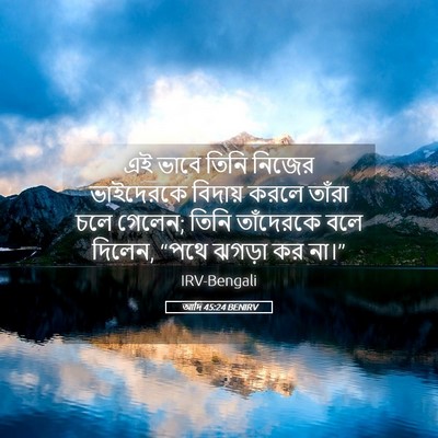 Picture 05 - আদি 45:24 BENIRV - এই ভাবে তিনি নিজের - Bible Verse Picture