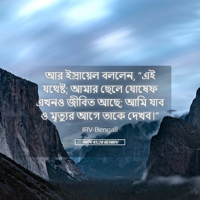 Picture 05 - আদি 45:28 BENIRV - আর ইস্রায়েল - Bible Verse Picture