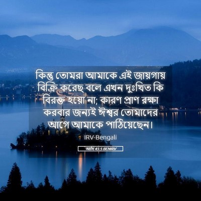 Picture 05 - আদি 45:5 BENIRV - কিন্তু তোমরা - Bible Verse Picture