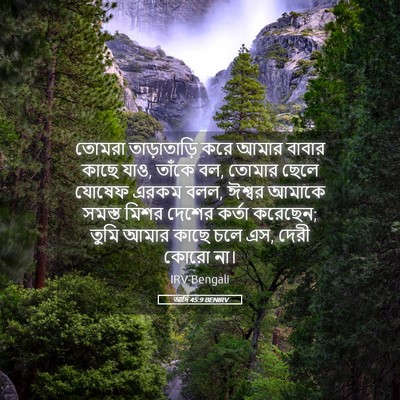 Picture 05 - আদি 45:9 BENIRV - তোমরা তাড়াতাড়ি - Bible Verse Picture