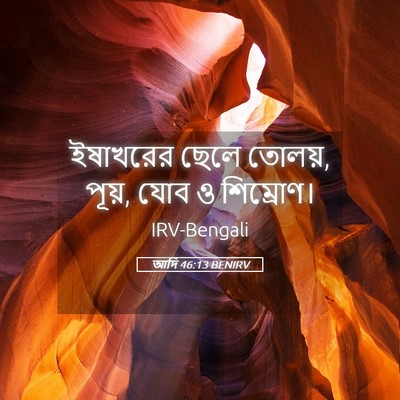 Picture 05 - আদি 46:13 BENIRV - ইষাখরের ছেলে - Bible Verse Picture