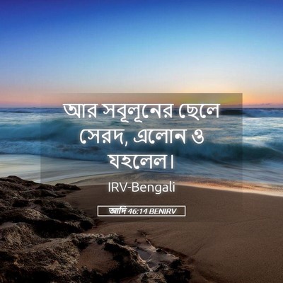 Picture 05 - আদি 46:14 BENIRV - আর সবূলূনের ছেলে - Bible Verse Picture