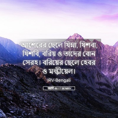 Picture 05 - আদি 46:17 BENIRV - আশেরের ছেলে - Bible Verse Picture