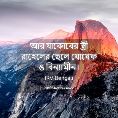Picture 05 - আদি 46:19 BENIRV - আর যাকোবের স্ত্রী - Bible Verse Picture