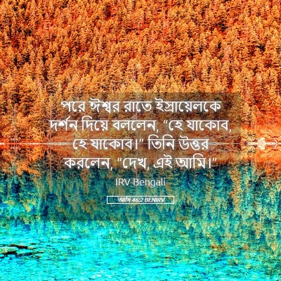 Picture 05 - আদি 46:2 BENIRV - পরে ঈশ্বর রাতে - Bible Verse Picture