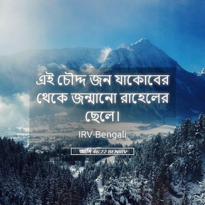 Picture 05 - আদি 46:22 BENIRV - এই চৌদ্দ জন - Bible Verse Picture