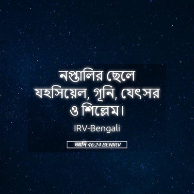 Picture 05 - আদি 46:24 BENIRV - নপ্তালির ছেলে - Bible Verse Picture