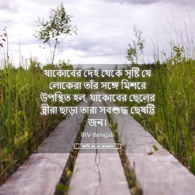 Picture 05 - আদি 46:26 BENIRV - যাকোবের দেহ থেকে - Bible Verse Picture