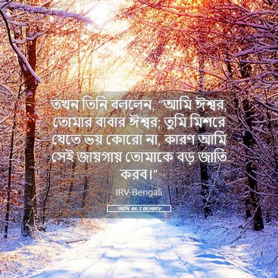 Picture 05 - আদি 46:3 BENIRV - তখন তিনি বললেন, - Bible Verse Picture