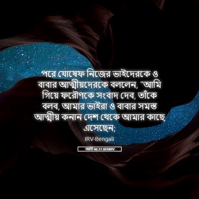 Picture 05 - আদি 46:31 BENIRV - পরে যোষেফ নিজের - Bible Verse Picture
