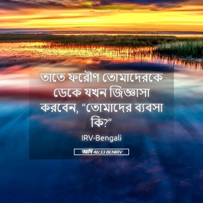 Picture 05 - আদি 46:33 BENIRV - তাতে ফরৌণ - Bible Verse Picture