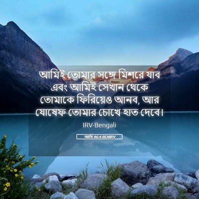 Picture 05 - আদি 46:4 BENIRV - আমিই তোমার সঙ্গে - Bible Verse Picture