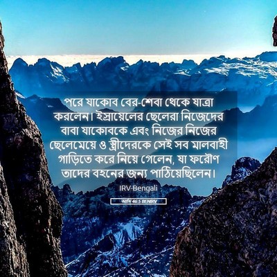 Picture 05 - আদি 46:5 BENIRV - পরে যাকোব বের-শেবা - Bible Verse Picture