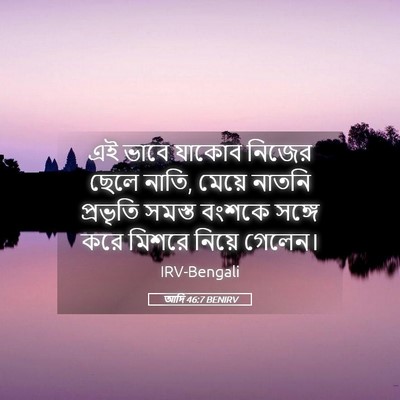 Picture 05 - আদি 46:7 BENIRV - এই ভাবে যাকোব - Bible Verse Picture