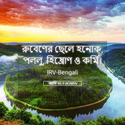 Picture 05 - আদি 46:9 BENIRV - রুবেণের ছেলে হনোক, - Bible Verse Picture