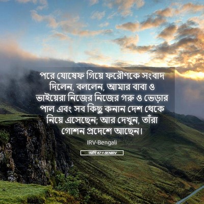 Picture 05 - আদি 47:1 BENIRV - পরে যোষেফ গিয়ে - Bible Verse Picture