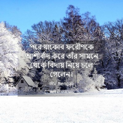 Picture 05 - আদি 47:10 BENIRV - পরে যাকোব ফরৌণকে - Bible Verse Picture