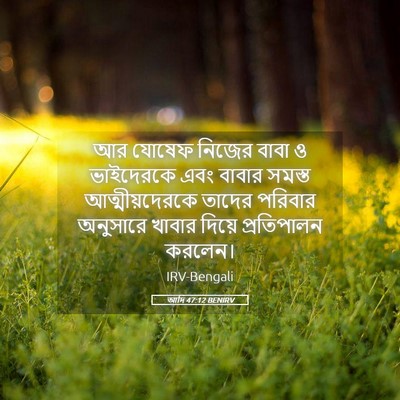 Picture 05 - আদি 47:12 BENIRV - আর যোষেফ নিজের - Bible Verse Picture