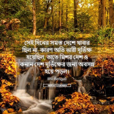Picture 05 - আদি 47:13 BENIRV - সেই দিনের সমস্ত - Bible Verse Picture