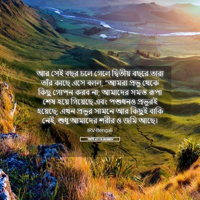 Picture 05 - আদি 47:18 BENIRV - আর সেই বছর চলে গেলে - Bible Verse Picture