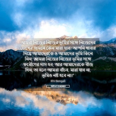Picture 05 - আদি 47:19 BENIRV - আমরা নিজের নিজের - Bible Verse Picture