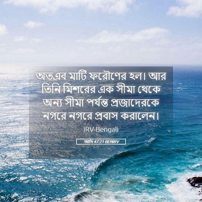 Picture 05 - আদি 47:21 BENIRV - অতএব মাটি ফরৌণের - Bible Verse Picture