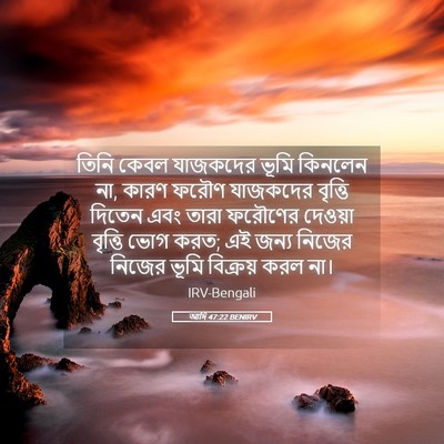 Picture 05 - আদি 47:22 BENIRV - তিনি কেবল যাজকদের - Bible Verse Picture