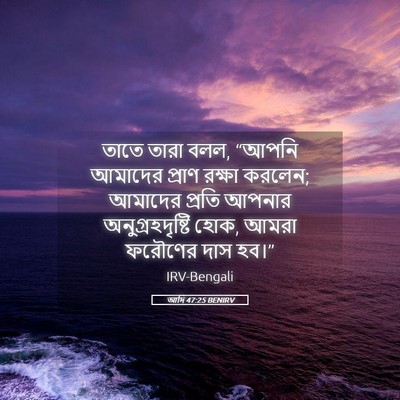 Picture 05 - আদি 47:25 BENIRV - তাতে তারা বলল, - Bible Verse Picture