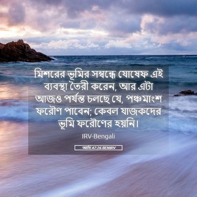 Picture 05 - আদি 47:26 BENIRV - মিশরের ভূমির - Bible Verse Picture