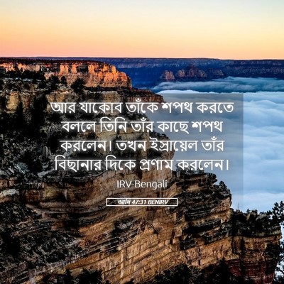 Picture 05 - আদি 47:31 BENIRV - আর যাকোব তাঁকে শপথ - Bible Verse Picture