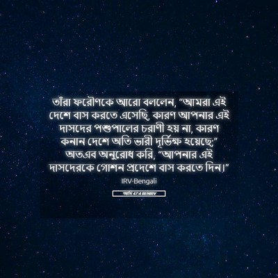 Picture 05 - আদি 47:4 BENIRV - তাঁরা ফরৌণকে আরো - Bible Verse Picture
