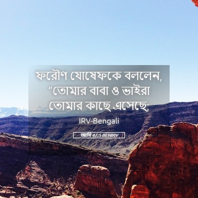 Picture 05 - আদি 47:5 BENIRV - ফরৌণ যোষেফকে - Bible Verse Picture