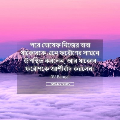 Picture 05 - আদি 47:7 BENIRV - পরে যোষেফ নিজের - Bible Verse Picture