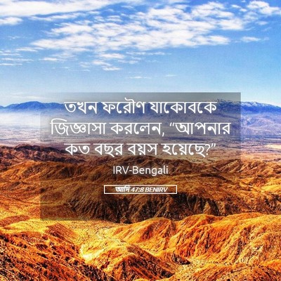 Picture 05 - আদি 47:8 BENIRV - তখন ফরৌণ যাকোবকে - Bible Verse Picture