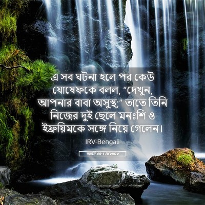 Picture 05 - আদি 48:1 BENIRV - এ সব ঘটনা হলে পর - Bible Verse Picture