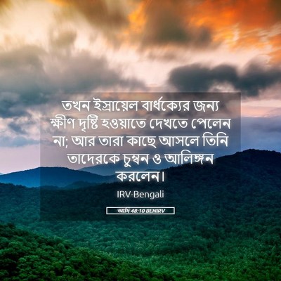 Picture 05 - আদি 48:10 BENIRV - তখন ইস্রায়েল - Bible Verse Picture