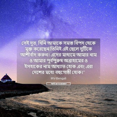Picture 05 - আদি 48:16 BENIRV - সেই দূত, যিনি আমাকে - Bible Verse Picture