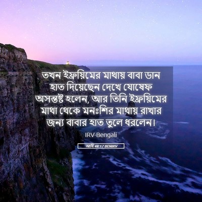 Picture 05 - আদি 48:17 BENIRV - তখন ইফ্রয়িমের - Bible Verse Picture