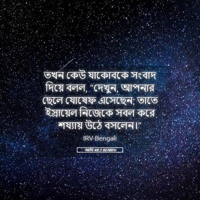 Picture 05 - আদি 48:2 BENIRV - তখন কেউ যাকোবকে - Bible Verse Picture