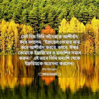 Picture 05 - আদি 48:20 BENIRV - সেই দিন তিনি - Bible Verse Picture