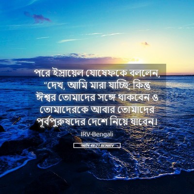 Picture 05 - আদি 48:21 BENIRV - পরে ইস্রায়েল - Bible Verse Picture