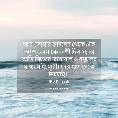 Picture 05 - আদি 48:22 BENIRV - আর তোমার ভাইদের - Bible Verse Picture
