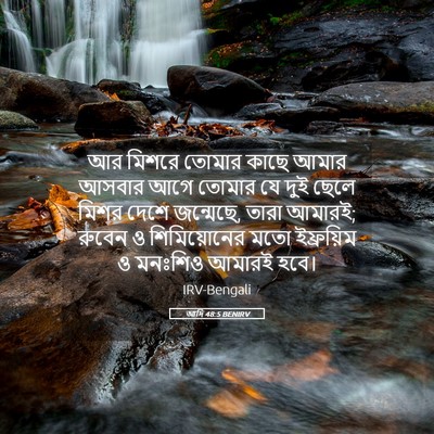 Picture 05 - আদি 48:5 BENIRV - আর মিশরে তোমার - Bible Verse Picture