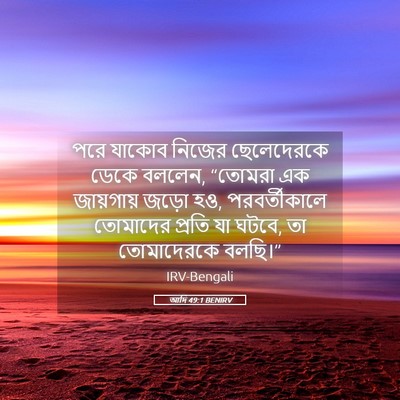 Picture 05 - আদি 49:1 BENIRV - পরে যাকোব নিজের - Bible Verse Picture