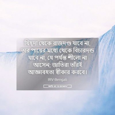 Picture 05 - আদি 49:10 BENIRV - যিহূদা থেকে - Bible Verse Picture