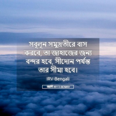 Picture 05 - আদি 49:13 BENIRV - সবূলূন সমুদ্রতীরে - Bible Verse Picture