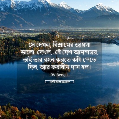 Picture 05 - আদি 49:15 BENIRV - সে দেখল, বিশ্রামের - Bible Verse Picture