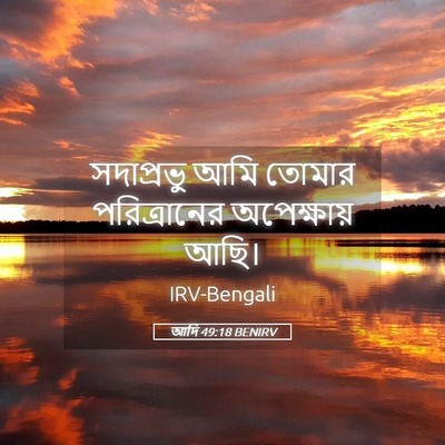 Picture 05 - আদি 49:18 BENIRV - সদাপ্রভু আমি - Bible Verse Picture
