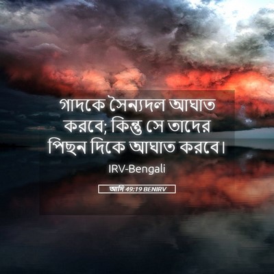 Picture 05 - আদি 49:19 BENIRV - গাদকে সৈন্যদল - Bible Verse Picture