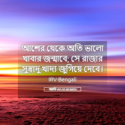 Picture 05 - আদি 49:20 BENIRV - আশের থেকে অতি ভালো - Bible Verse Picture